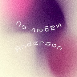 По любви