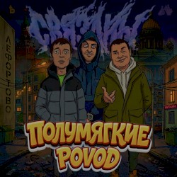 Связаны