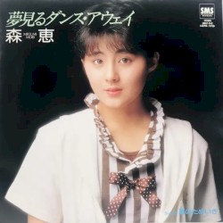 夢見るダンス・アウェイ