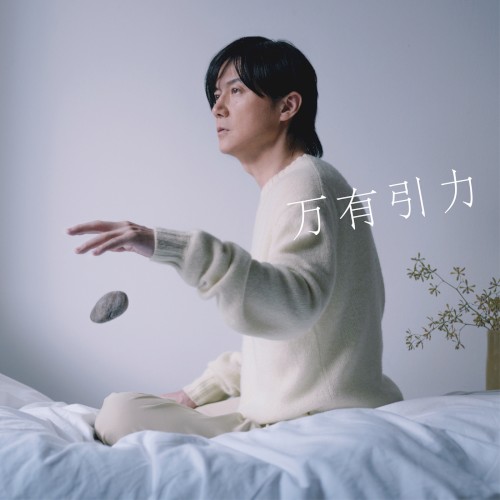 万有引力