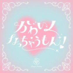 かわいくなっちゃうもん！