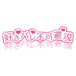 好きバレ不可避説