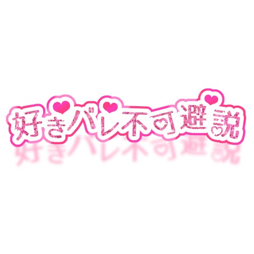 好きバレ不可避説
