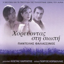 Χορεύοντας στη σιωπή