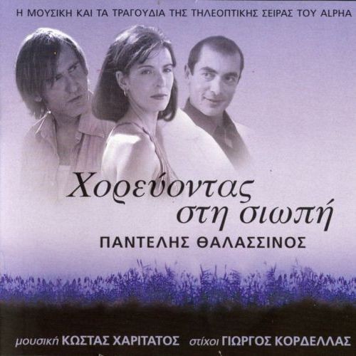 Χορεύοντας στη σιωπή