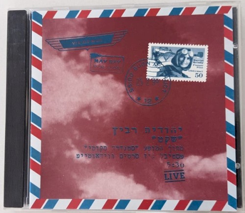 שקט