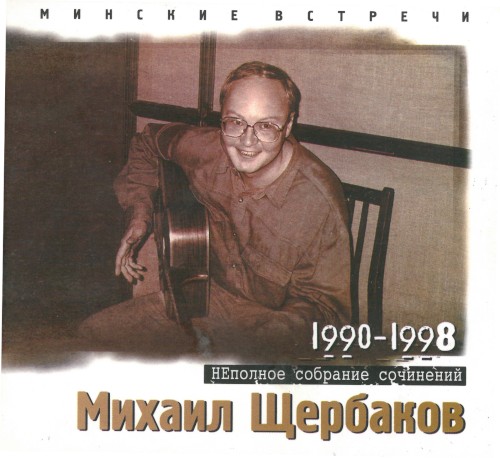 Минские встречи, часть 2. Девяностые
