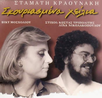 Σκουριασμένα Χείλια