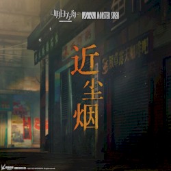 近塵煙