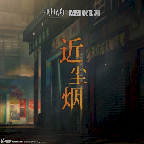 近塵煙