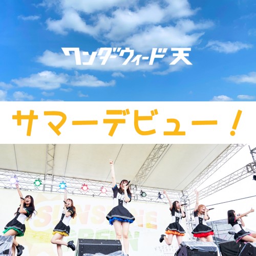 サマーデビュー!