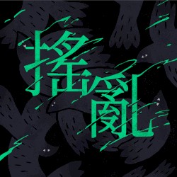 요란 搖亂
