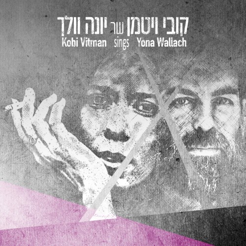 קובי ויטמן שר יונה וולך