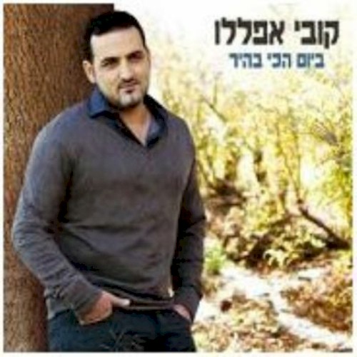 ביום הכי בהיר
