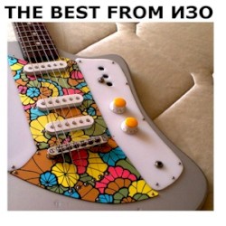 The best from ИЗО