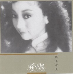秋水伊人