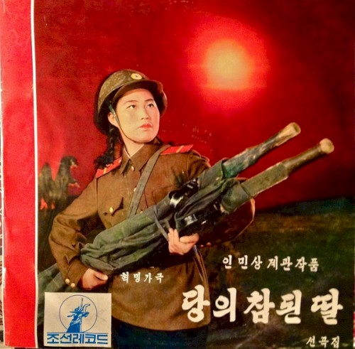 당의참된딸