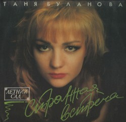 Странная встреча