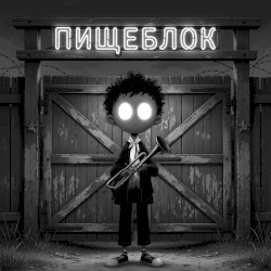 Пищеблок