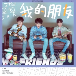 我的朋友