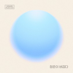 청춘이 버겁다