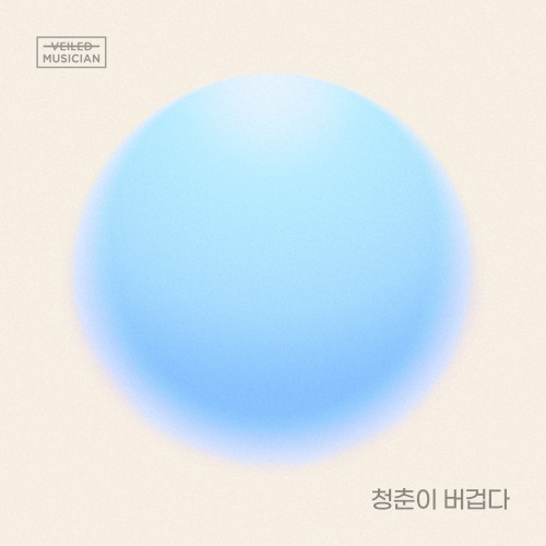 청춘이 버겁다