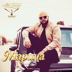 МАРИНА
