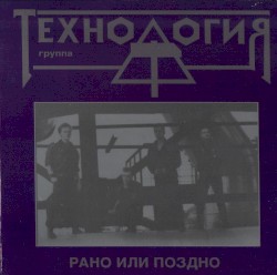 Рано или поздно
