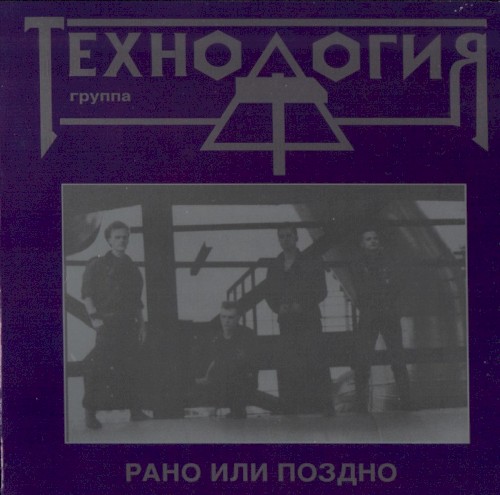 Рано или поздно
