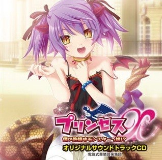 プリンセスX～僕の許嫁はモンスターっ娘！？～ 初回特典オリジナルサウンドトラックCD
