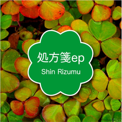 処方箋ep
