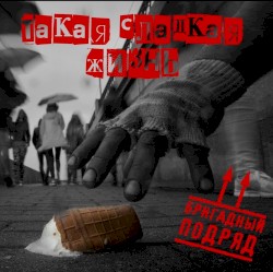 Такая сладкая жизнь