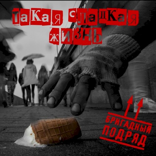Такая сладкая жизнь
