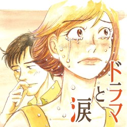 ドラマと涙 〜あふれる あの頃 あのメロディー〜