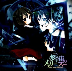 多元宇宙のメアリー・スー -Mary Sue of Multiverse-