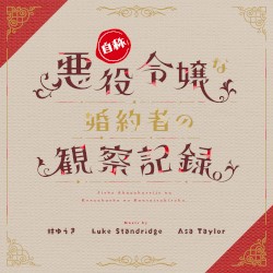 アニメ「自称悪役令嬢な婚約者の観察記録。」Original Sound Track