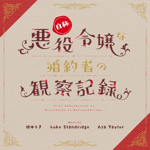 アニメ「自称悪役令嬢な婚約者の観察記録。」Original Sound Track