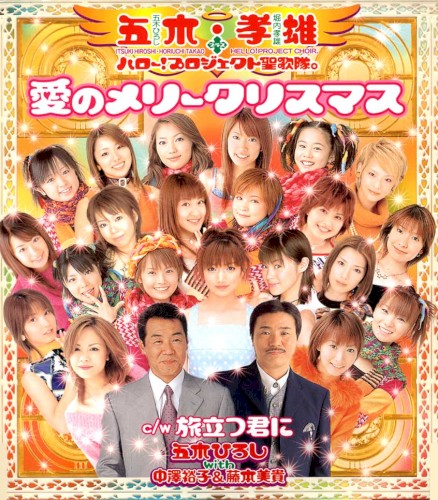 愛のメリークリスマス