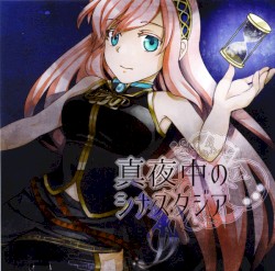 真夜中のシナスタジア