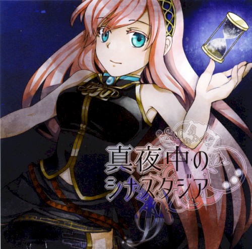 真夜中のシナスタジア