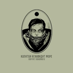 Портрет покойного/Часть I