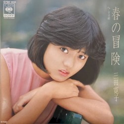 春の冒険