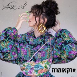 #רקאומרת