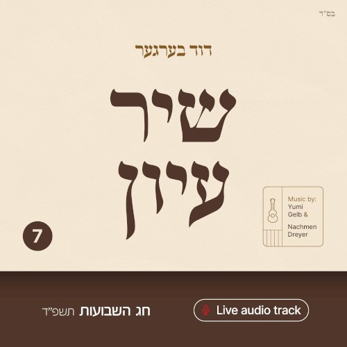 Shir Iyun Shavuos - שיר עיון שבועות