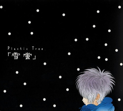 雪蛍