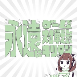 Endless Gamers ～永遠にゲームで対戦したいキリタン～