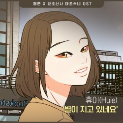 요조신사 마초숙녀 OST Part.18