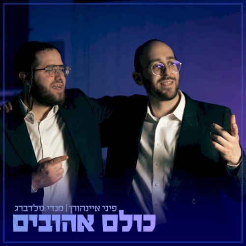 כולם אהובים