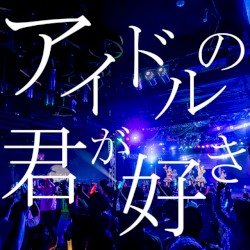アイドルの君が好き