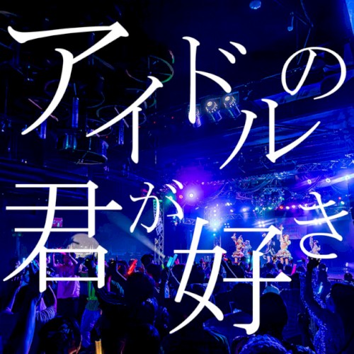 アイドルの君が好き